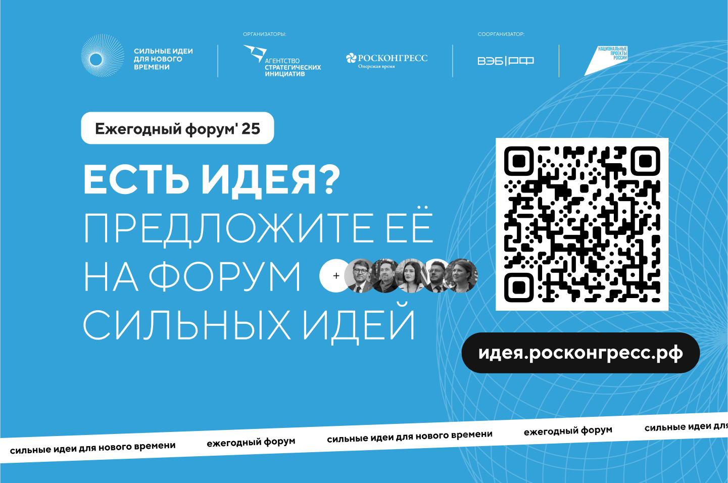 Открыт сбор идей на форум «Сильные идеи для нового времени»..