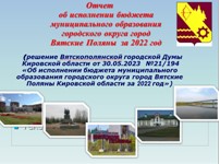«Бюджет для граждан» по отчету об исполнении бюджета муниципального образования городской округ город Вятские Поляны Кировской области за 2022 год.