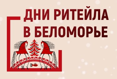 Форум бизнеса и власти «Дни ритейла в Беломорье».