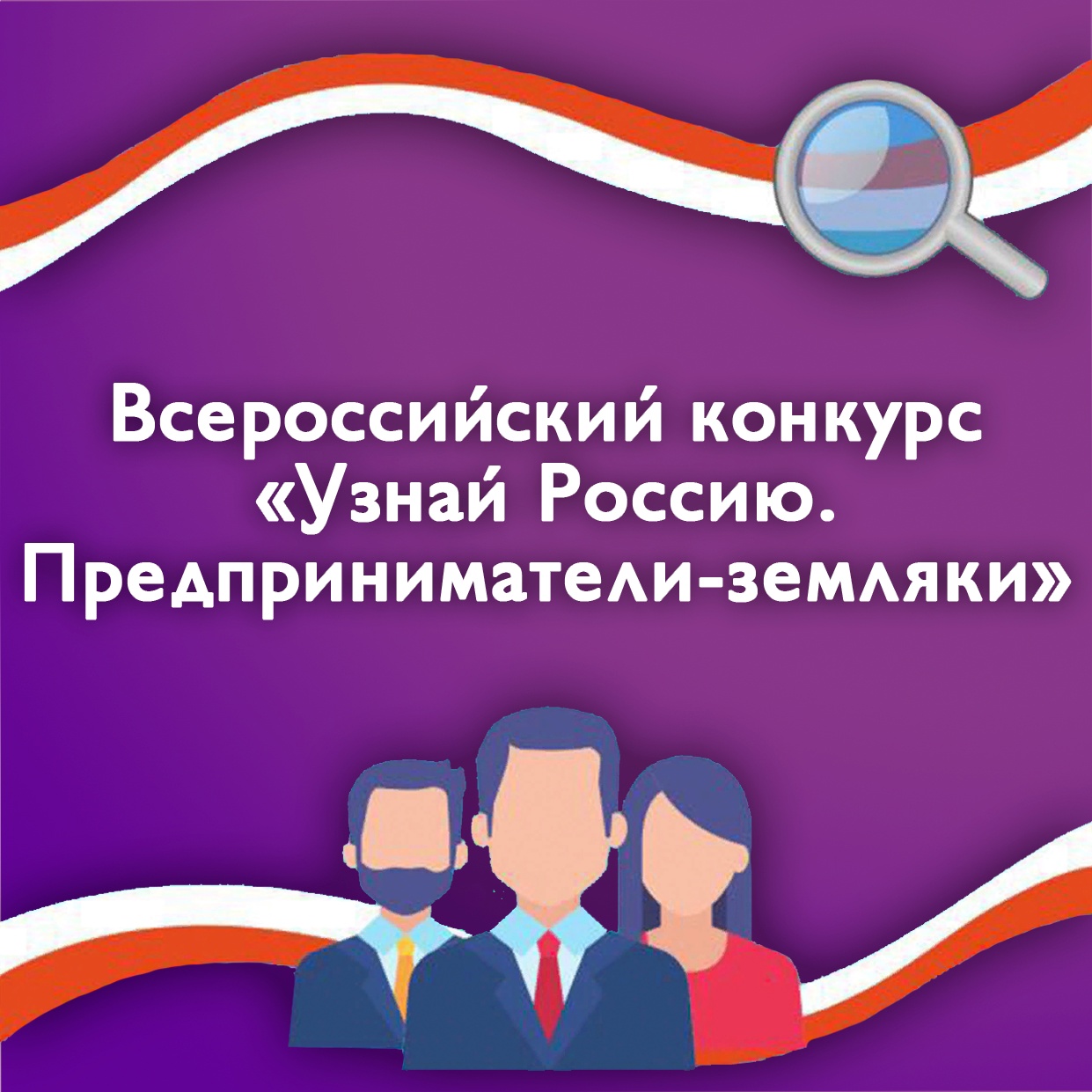Принимаются заявки на конкурс «Узнай Россию. Предприниматели-земляки»