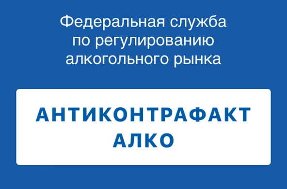 О МОБИЛЬНОМ ПРИЛОЖЕНИИ «АНТИКОНТРАФАКТ АЛКО».