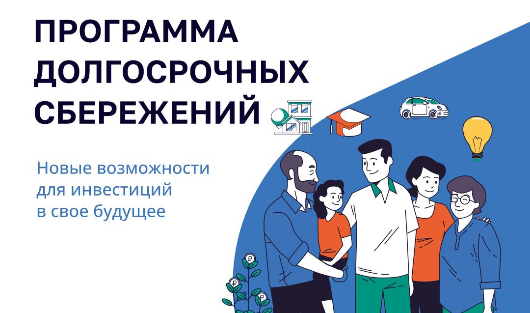 Программа Долгосрочных Сбередений..