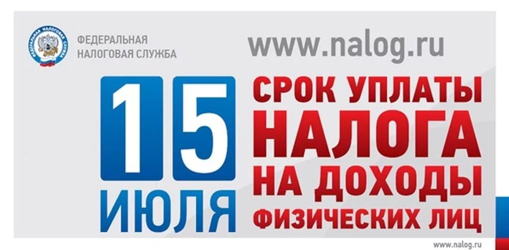 Управление напоминает о сроке уплаты НДФЛ с доходов за 2024 год - не позднее 15 июля.
