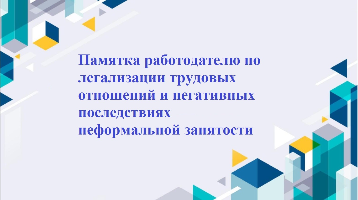 Памятка работодателю по легализации трудовых отношений и негативных последствиях неформальной занятости.