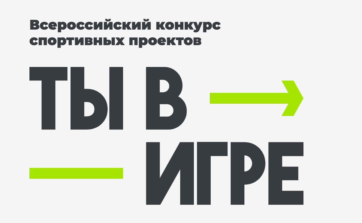 Юбилейный сезон Всероссийского конкурса спортивных проектов &quot;Ты в игре&quot;.