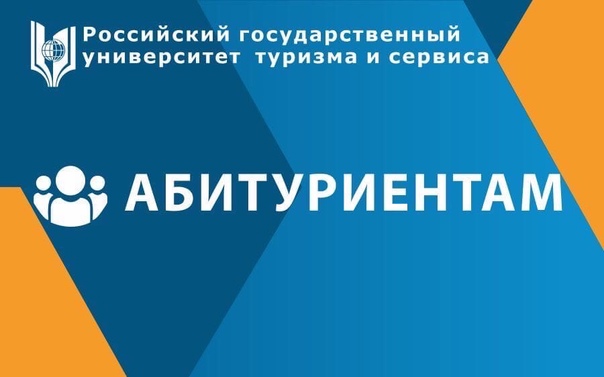 Российский государственный университет туризма и сервиса начал очередной прием документов для поступления..