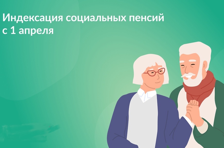 С 1 апреля 2024 года Отделение СФР по Кировской области проиндексирует социальные пенсии жителей региона на 7,5%.