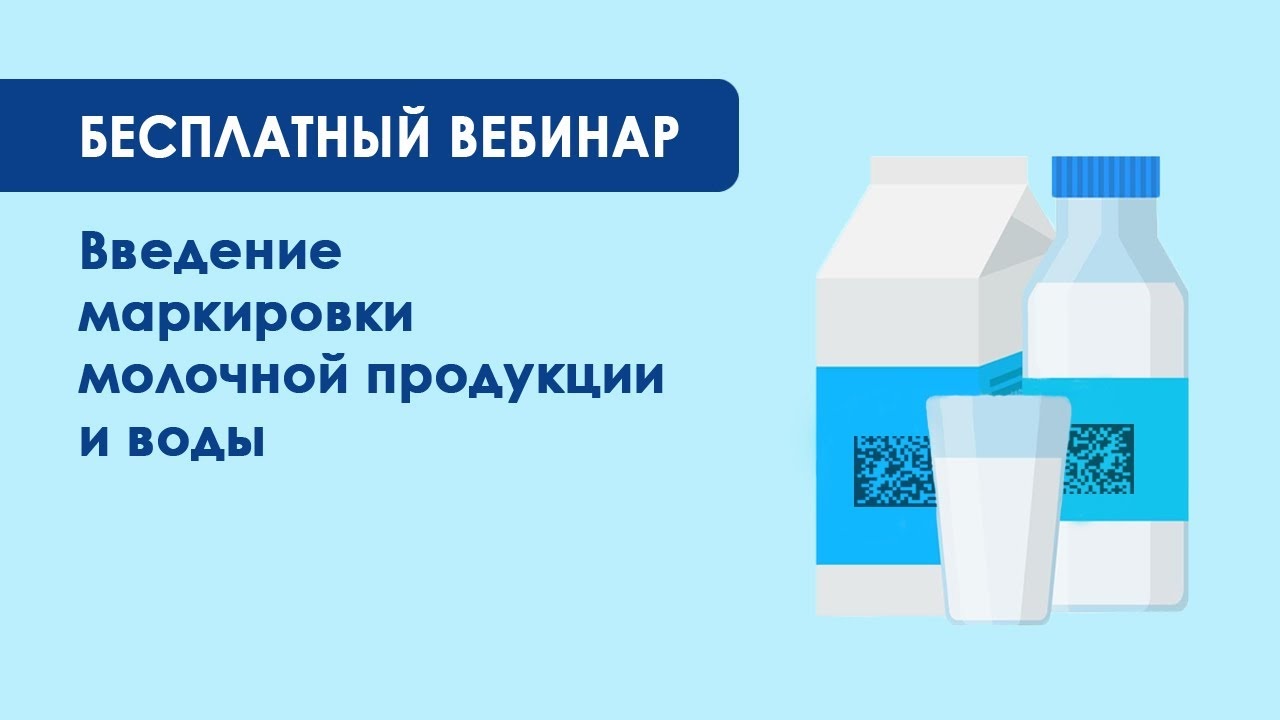 Маркировка молочной продукции и упакованной воды.