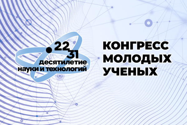 IV Конгресс молодых ученых посвятят приоритетам научно-технологического развития.