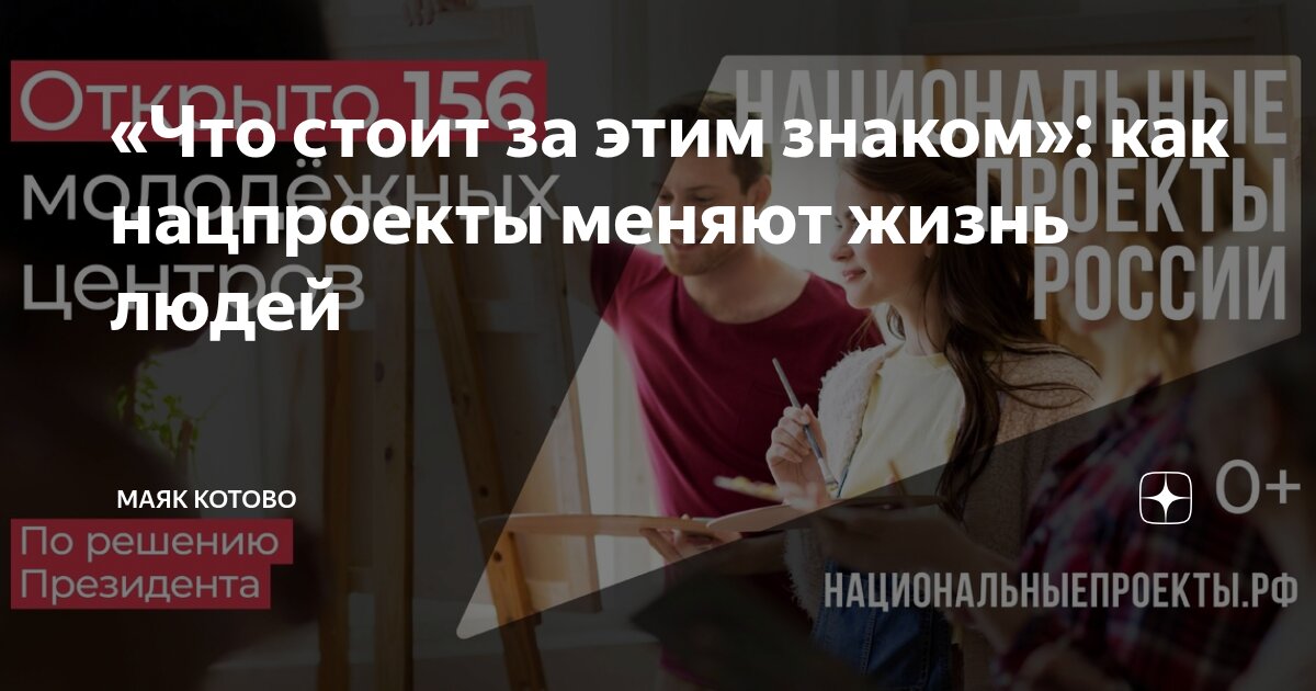 «Что стоит за этим знаком»: как нацпроекты меняют жизнь людей..