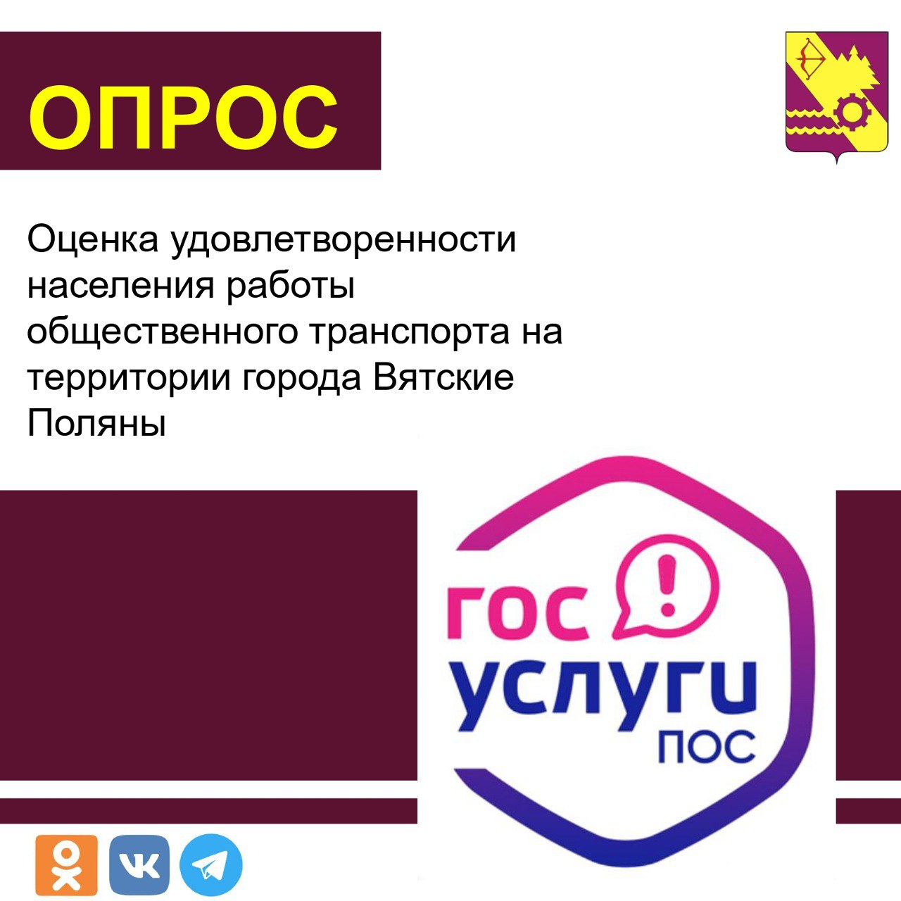 ⁣Завершился опрос по оценке удовлетворенности населения работой общественного транспорта на территории города Вятские Поляны.