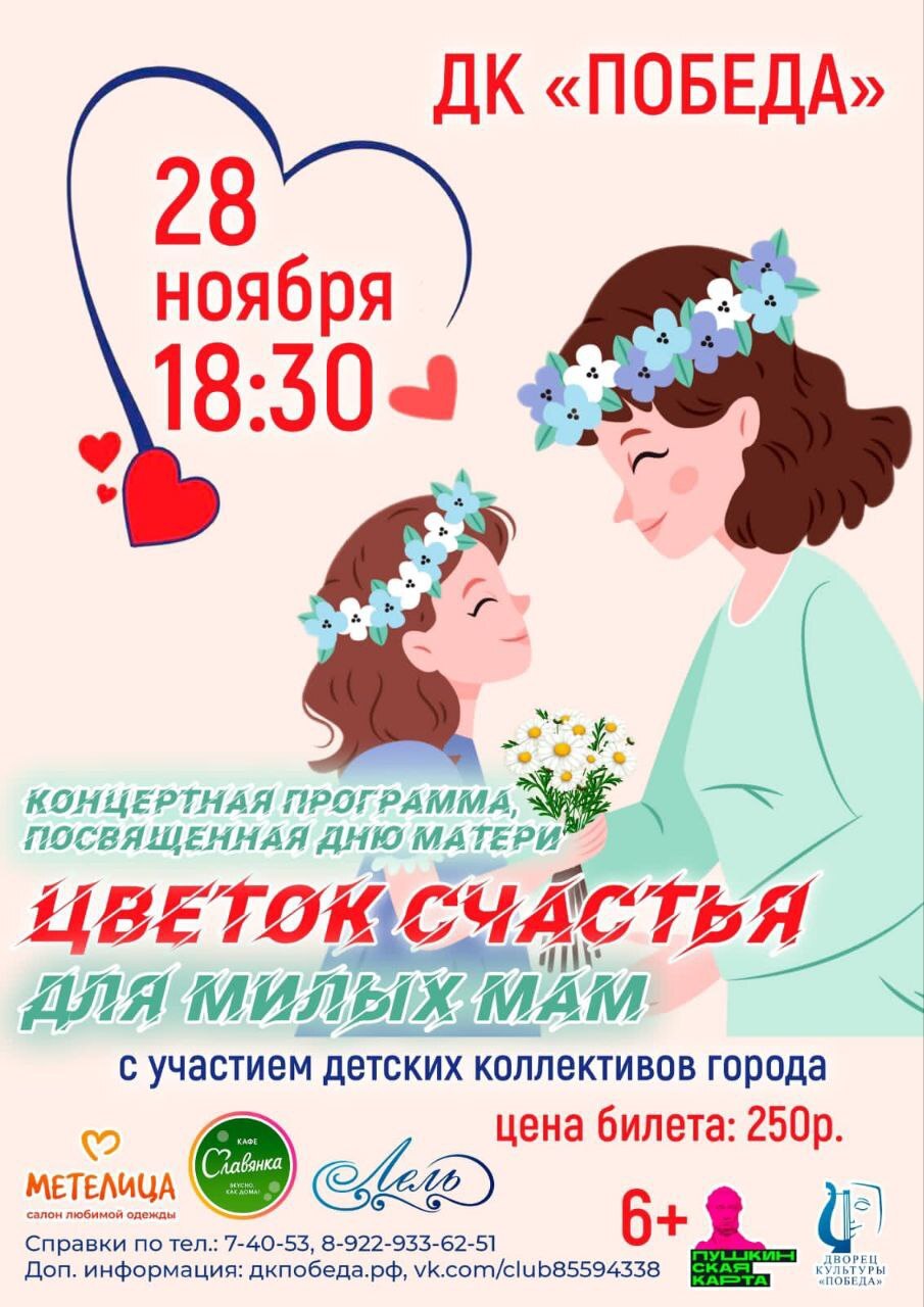 Вместе отметим самый трогательный и прекрасный праздник – День Матери!.