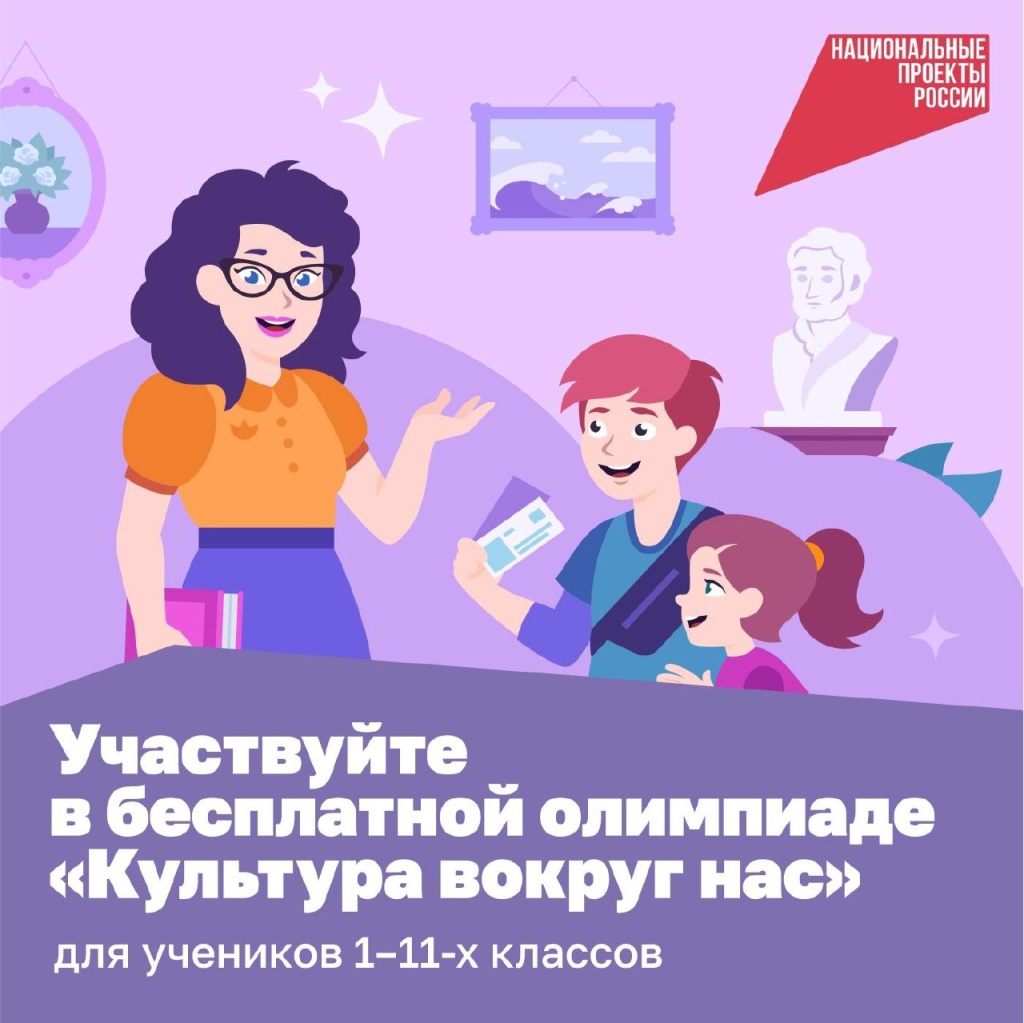 Школьники со всей России примут участие в онлайн-олимпиаде  «Культура вокруг нас».