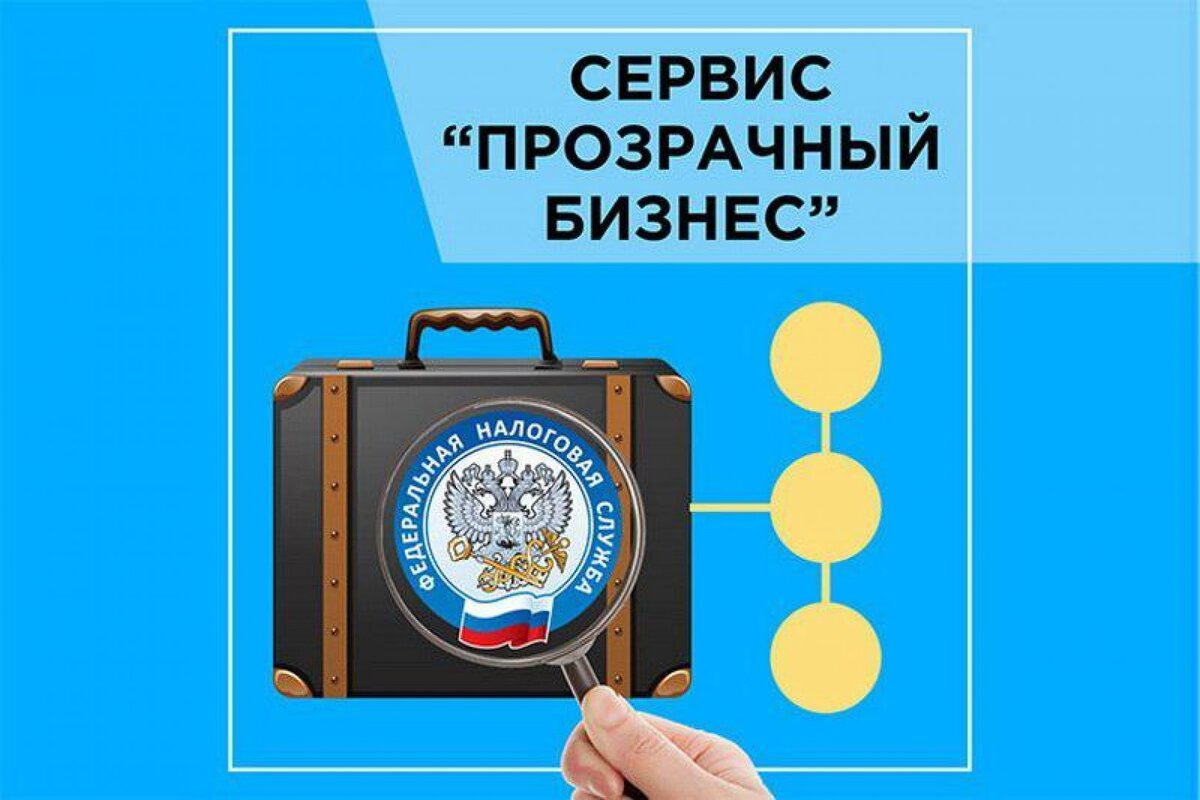 Проверить себя и контрагента поможет электронный сервис «Прозрачный бизнес».