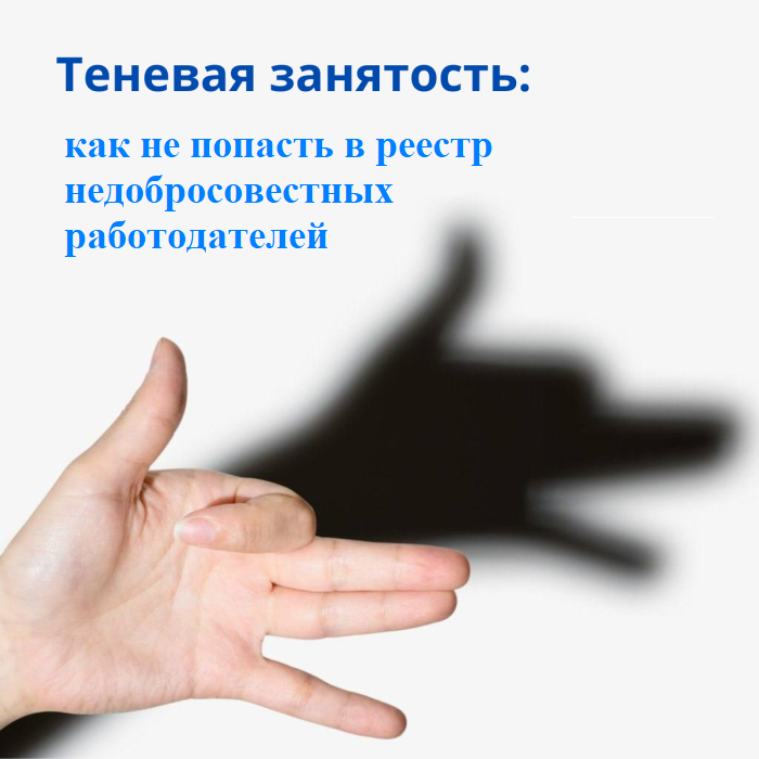 Теневая занятость: как не попасть в реестр недобросовестных работодателей.