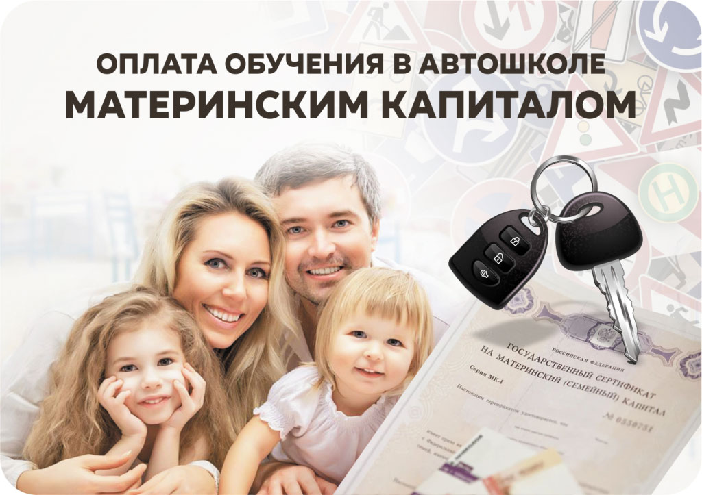 Как  оплатить обучение в автошколе материнским капиталом в Кировской области?