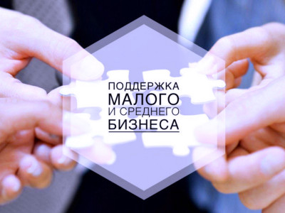 Муниципальная программа «Поддержка и развитие  малого и среднего предпринимательства».