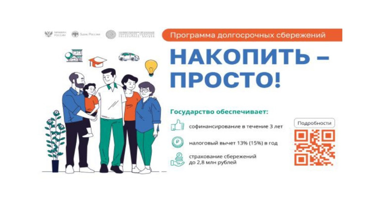 Программа долгосрочных сбережений граждан. Программа долгосрочных сбережений граждан.