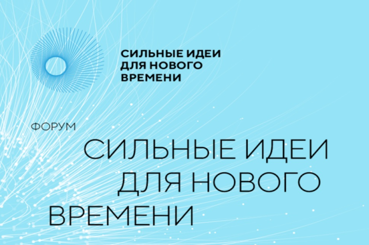 Форум «Сильные идеи для нового времени». Форум «Сильные идеи для нового времени».