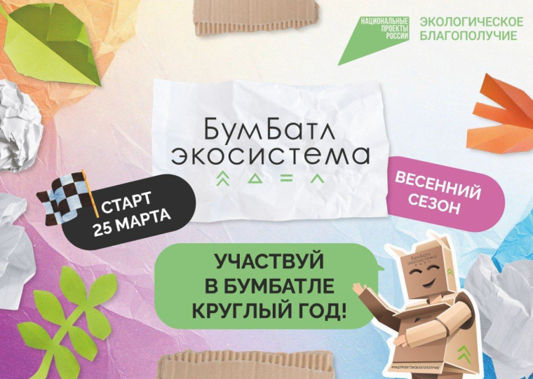 Для экологического благополучия в России стартовала акция по сбору макулатуры«БумБатл».. Для экологического благополучия в России стартовала акция по сбору макулатуры«БумБатл»..