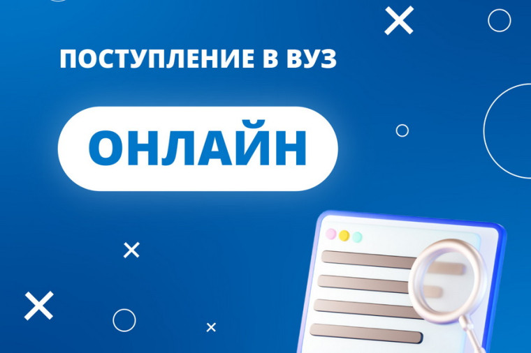 Поступление в вуз онлайн: новые возможности для абитуриентов!. Поступление в вуз онлайн: новые возможности для абитуриентов!.