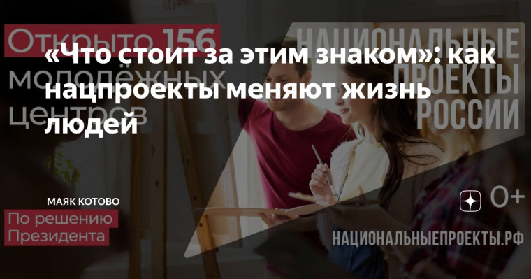 «Что стоит за этим знаком»: как нацпроекты меняют жизнь людей.. «Что стоит за этим знаком»: как нацпроекты меняют жизнь людей..