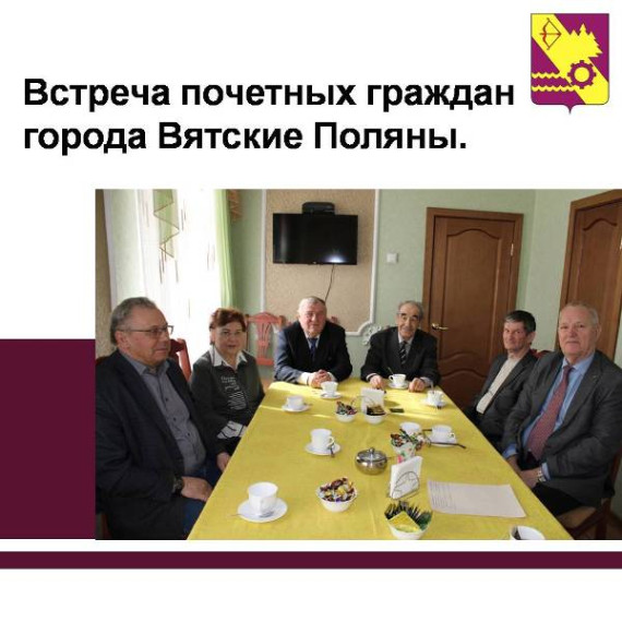 Сегодня состоялась встреча представителей администрации с Почетными гражданами города..