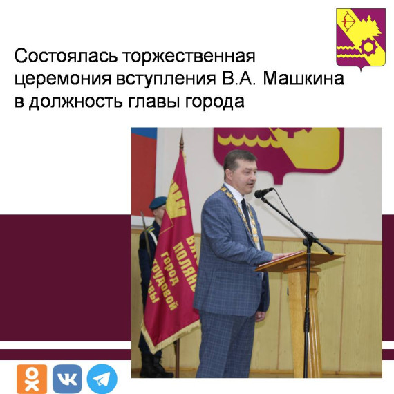 Состоялась торжественная церемония вступления В.А. Машкина в должность главы города..