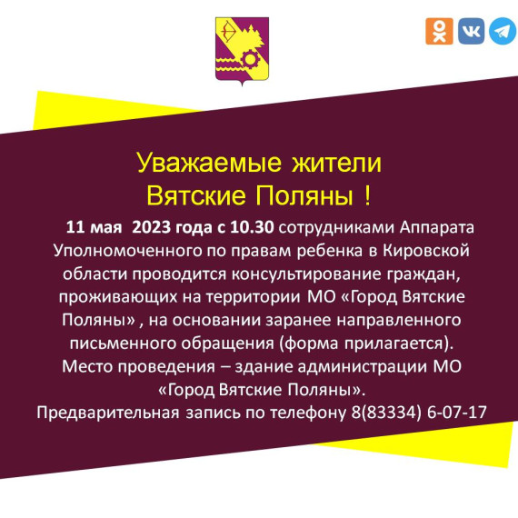 Консультирование граждан сотрудниками Аппарата Уполномоченного по правам ребенка в  Кировской области.