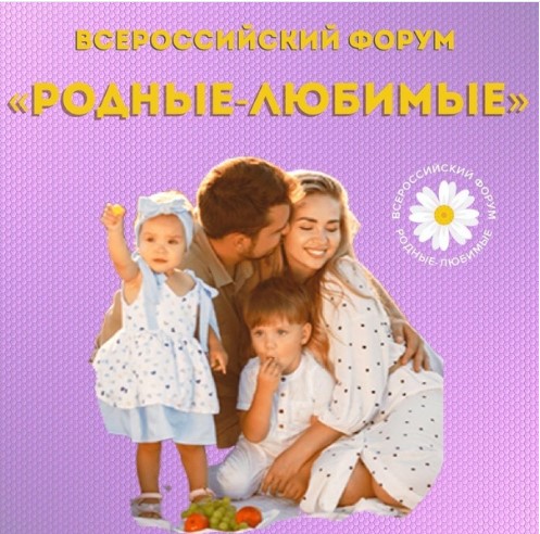 Всероссийский онлайн форум молодых семей «РодныеЛюбимые».